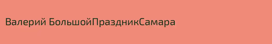 Валерий БольшойПраздникСамара
